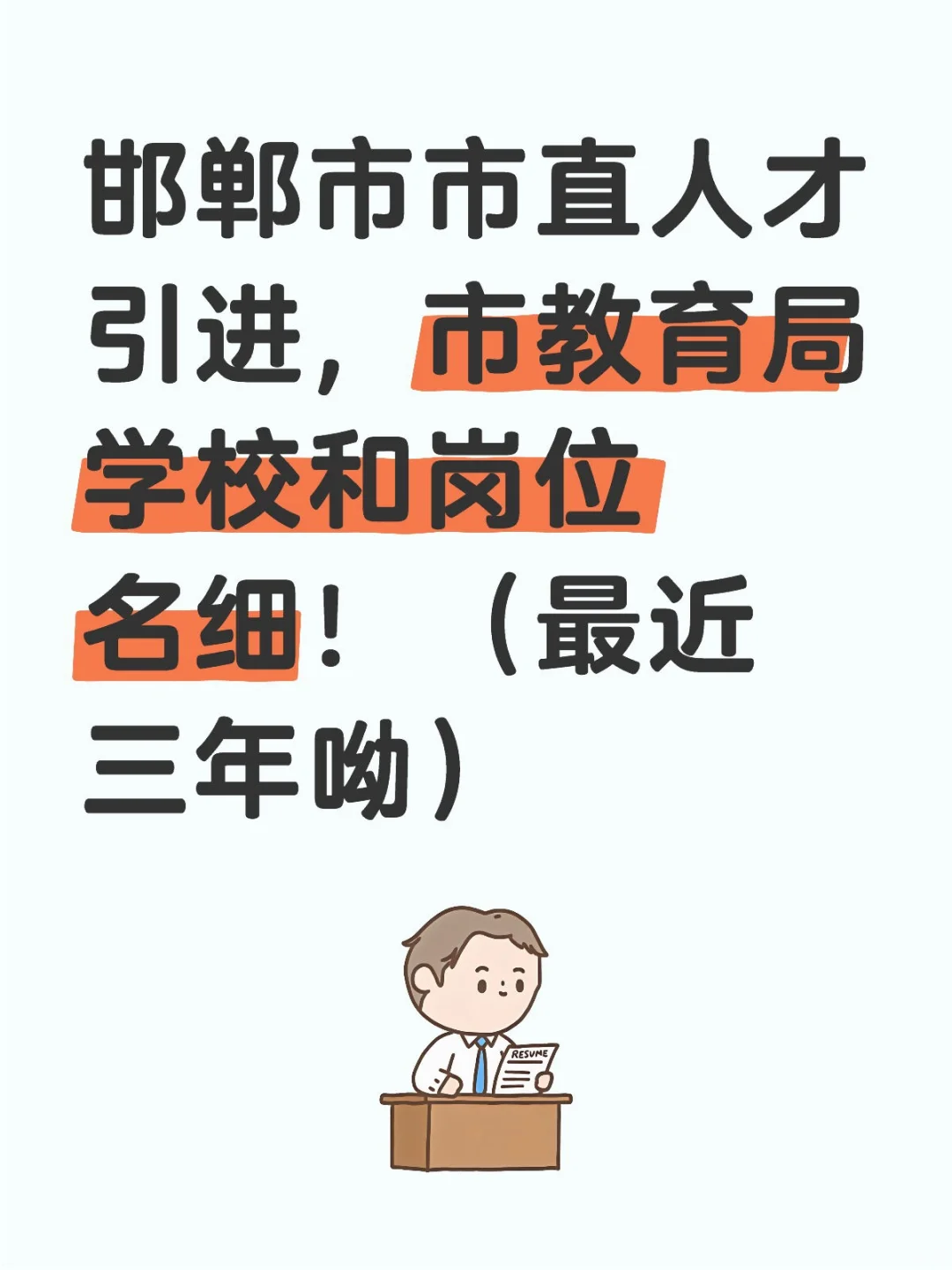 邯郸市市直近三年人才引进学校和岗位明细