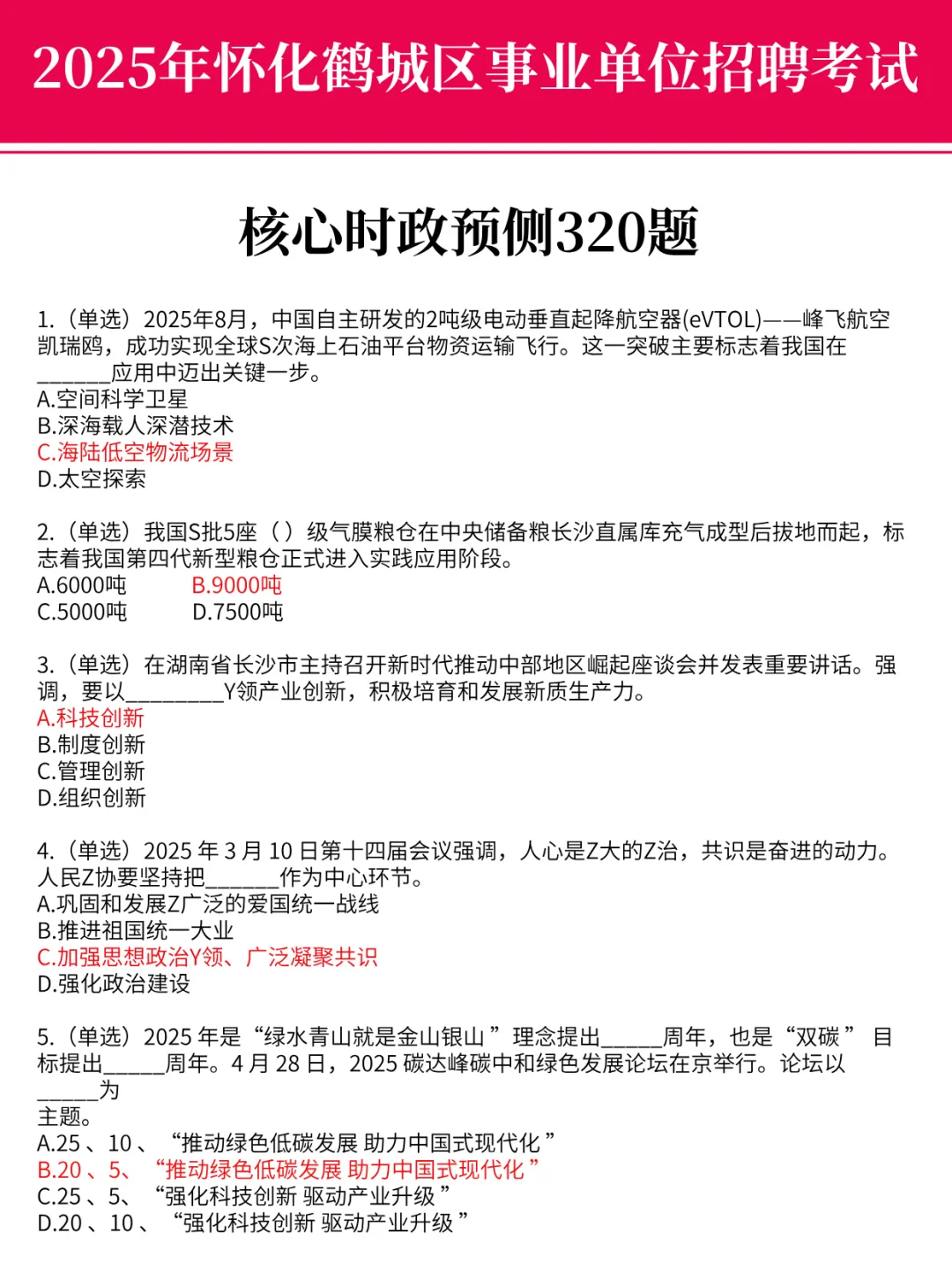 9.21鹤城区事业编，时政预侧已出，熬夜刷！