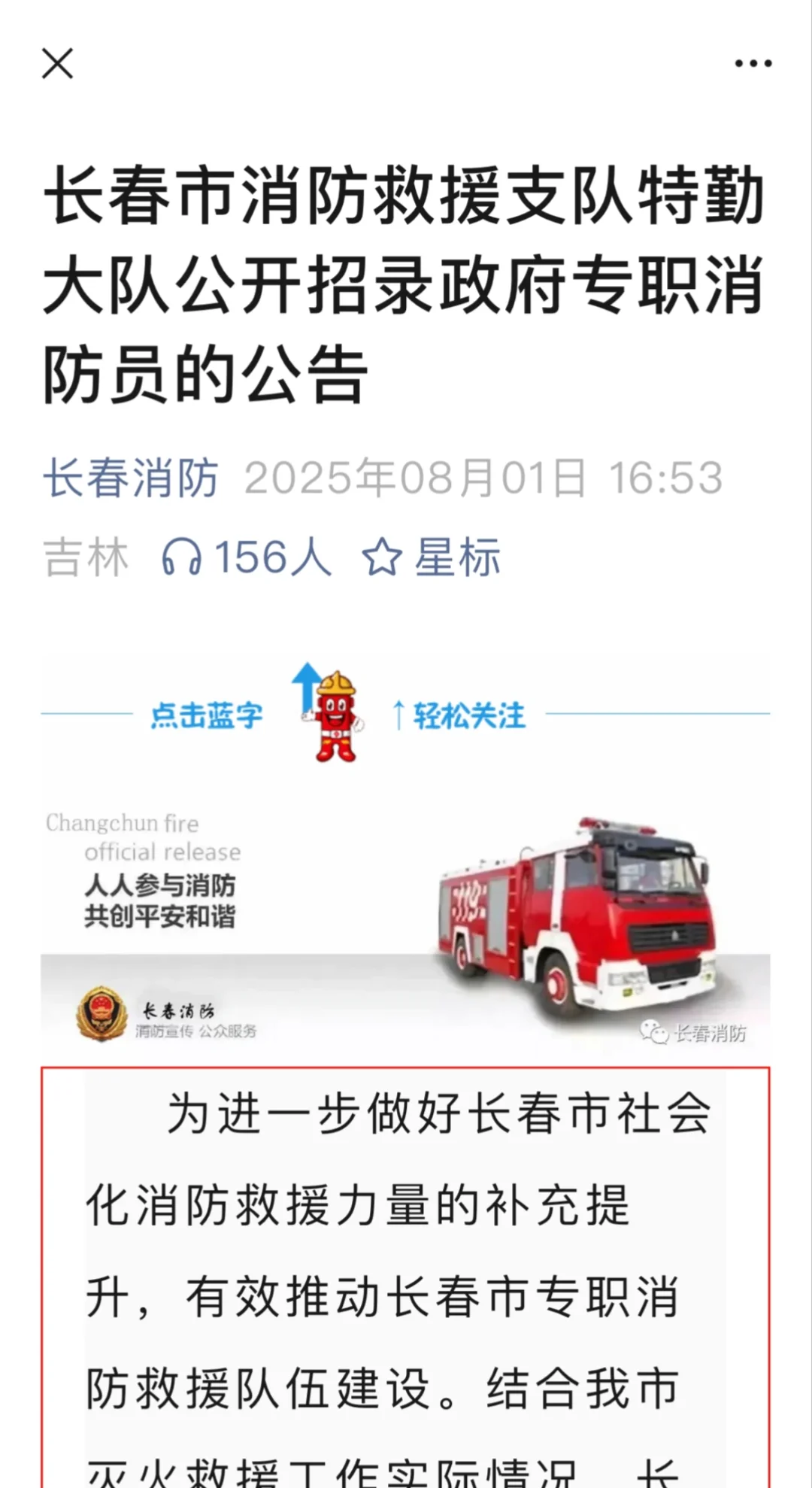 长春市消防救援支队特勤大队公开招录！