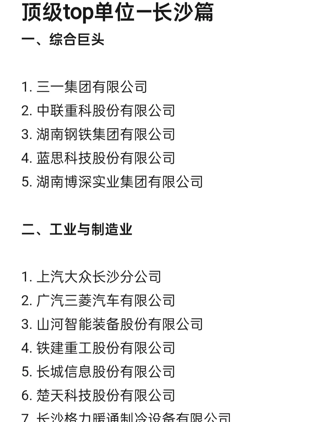 顶级top单位—长沙篇