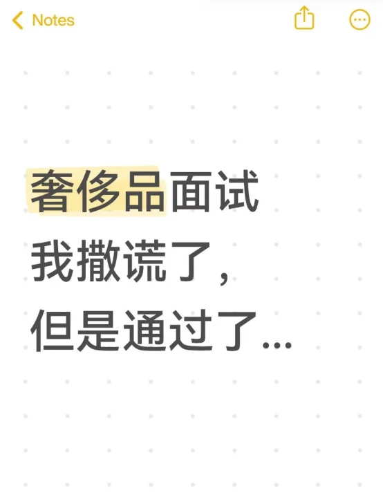 奢侈品面试我撒谎了，但是通过了...