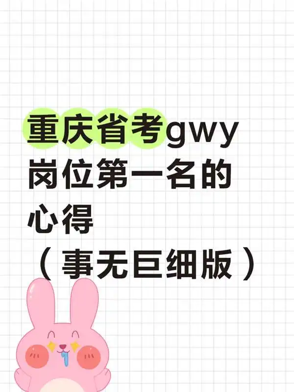 重庆省考笔试第一心得（事无巨细版）