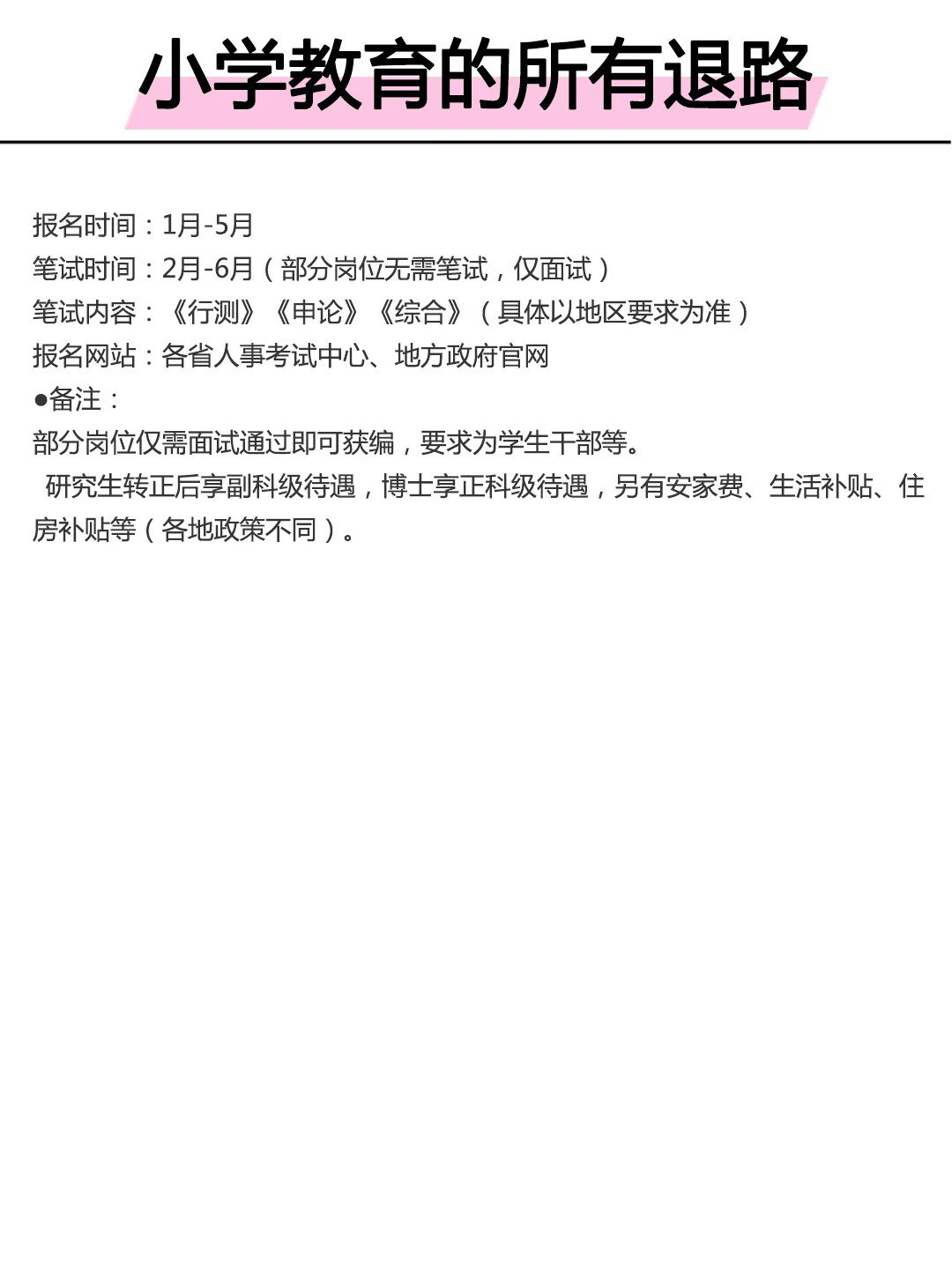 属于小学教育的所有退路来啦！！