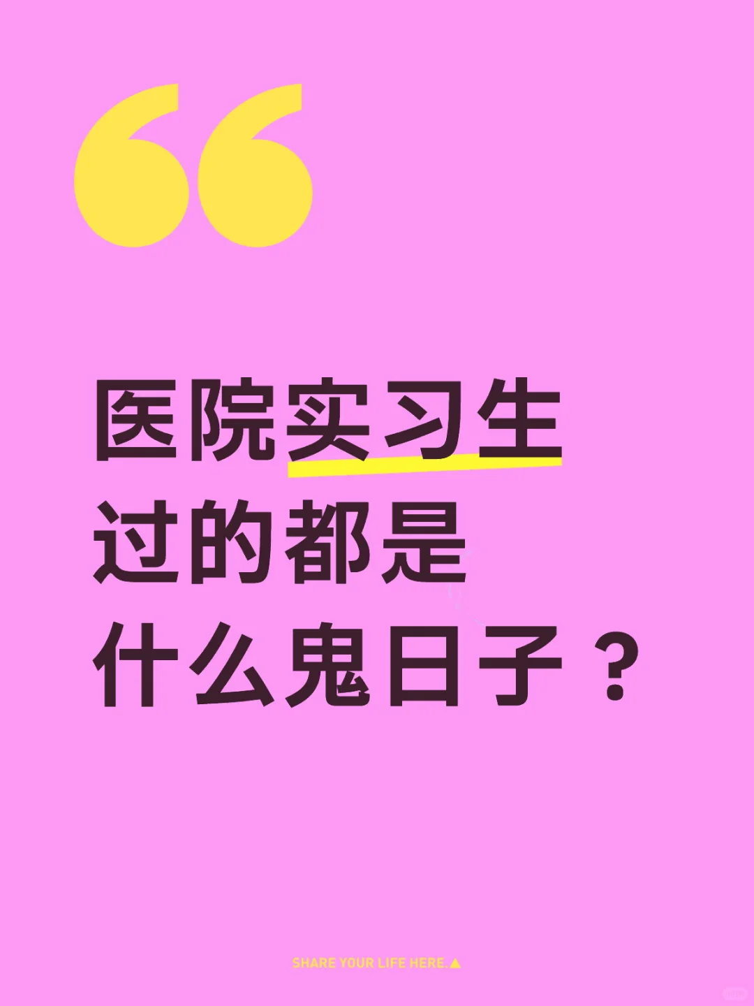 医院的实习生 过的都是什么鬼日子？