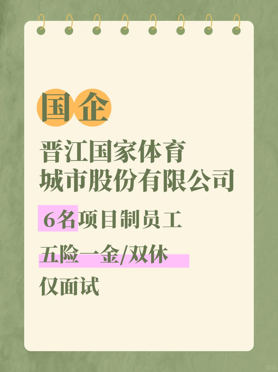 晋江国企招聘6名项目制人员！五险一金/双休！
