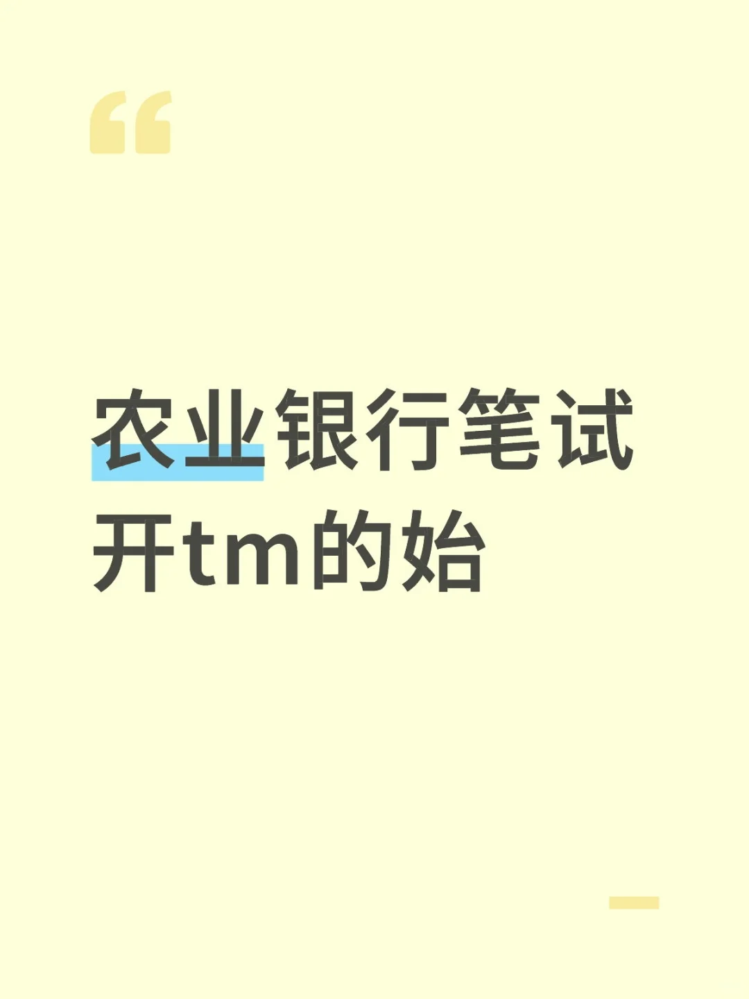 农业银行笔试 开tm的始