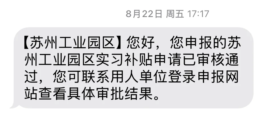 苏州工业园区实习补贴通过了！