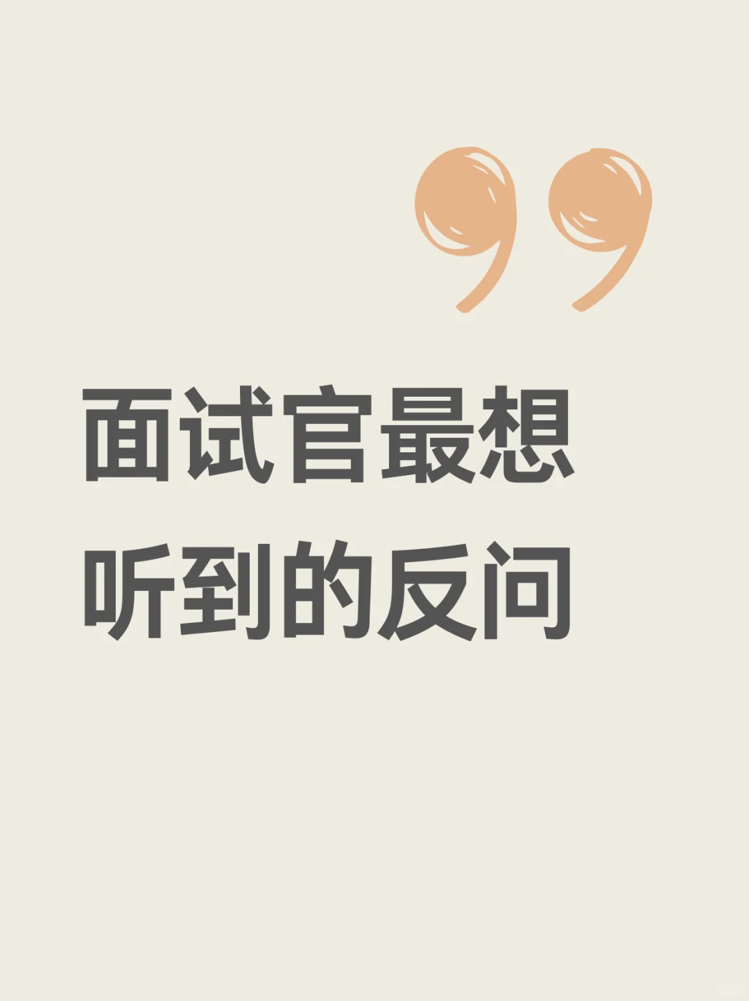 其实反问才是淘汰垃圾公司的最好方法……