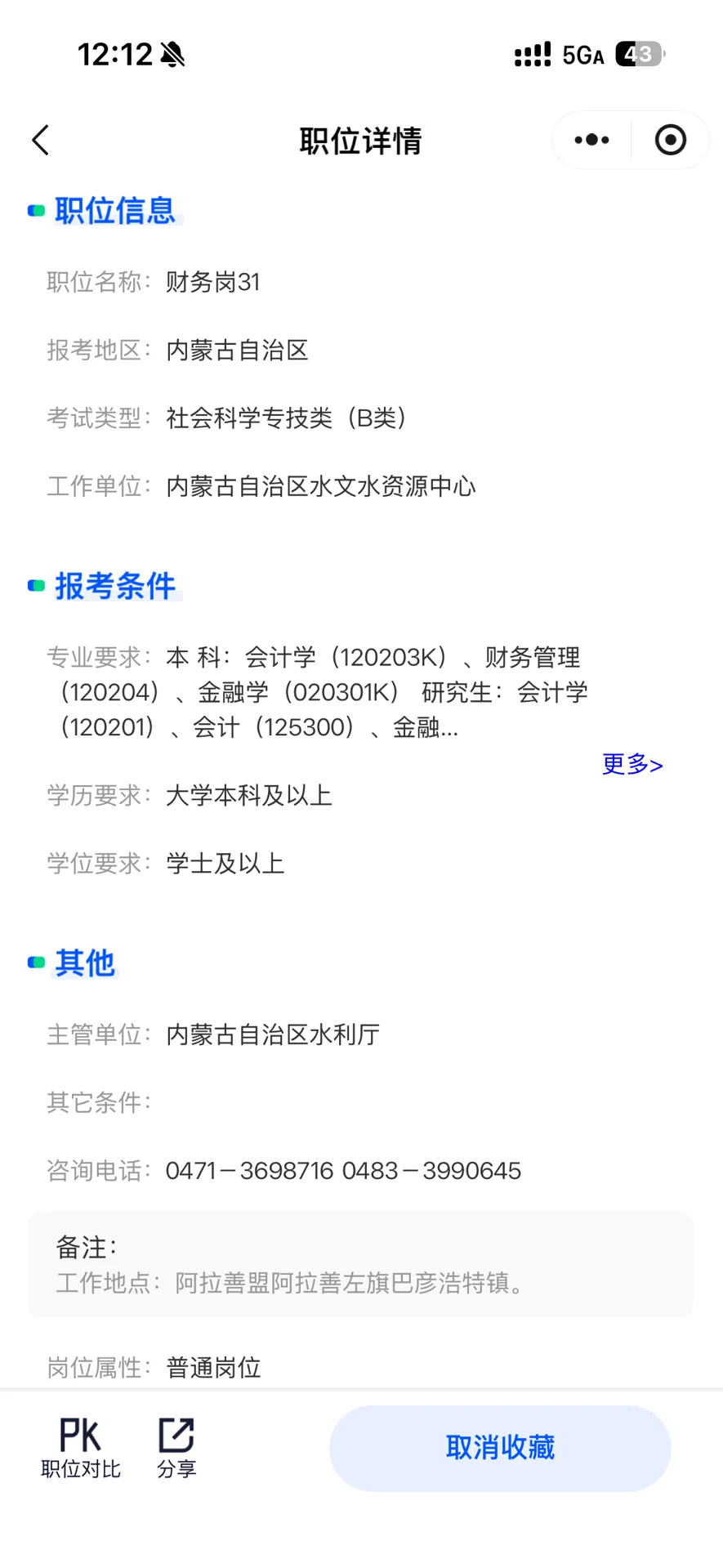 26内蒙古事业编岗位2选1