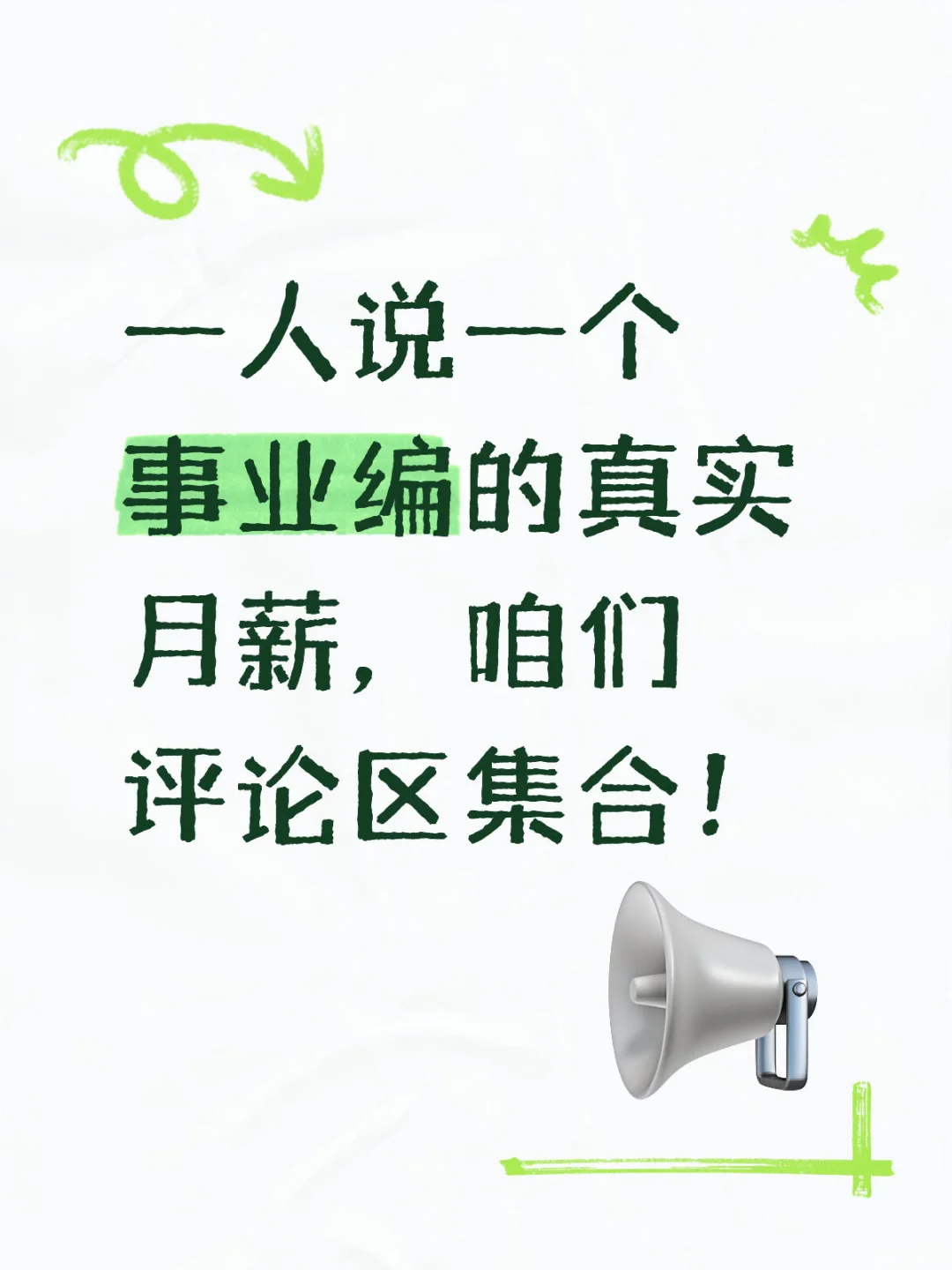 一人说一个事业编的真实月薪