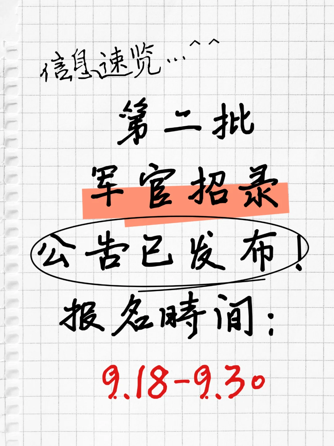 9月15日发布第二批军官招录公告，速来！