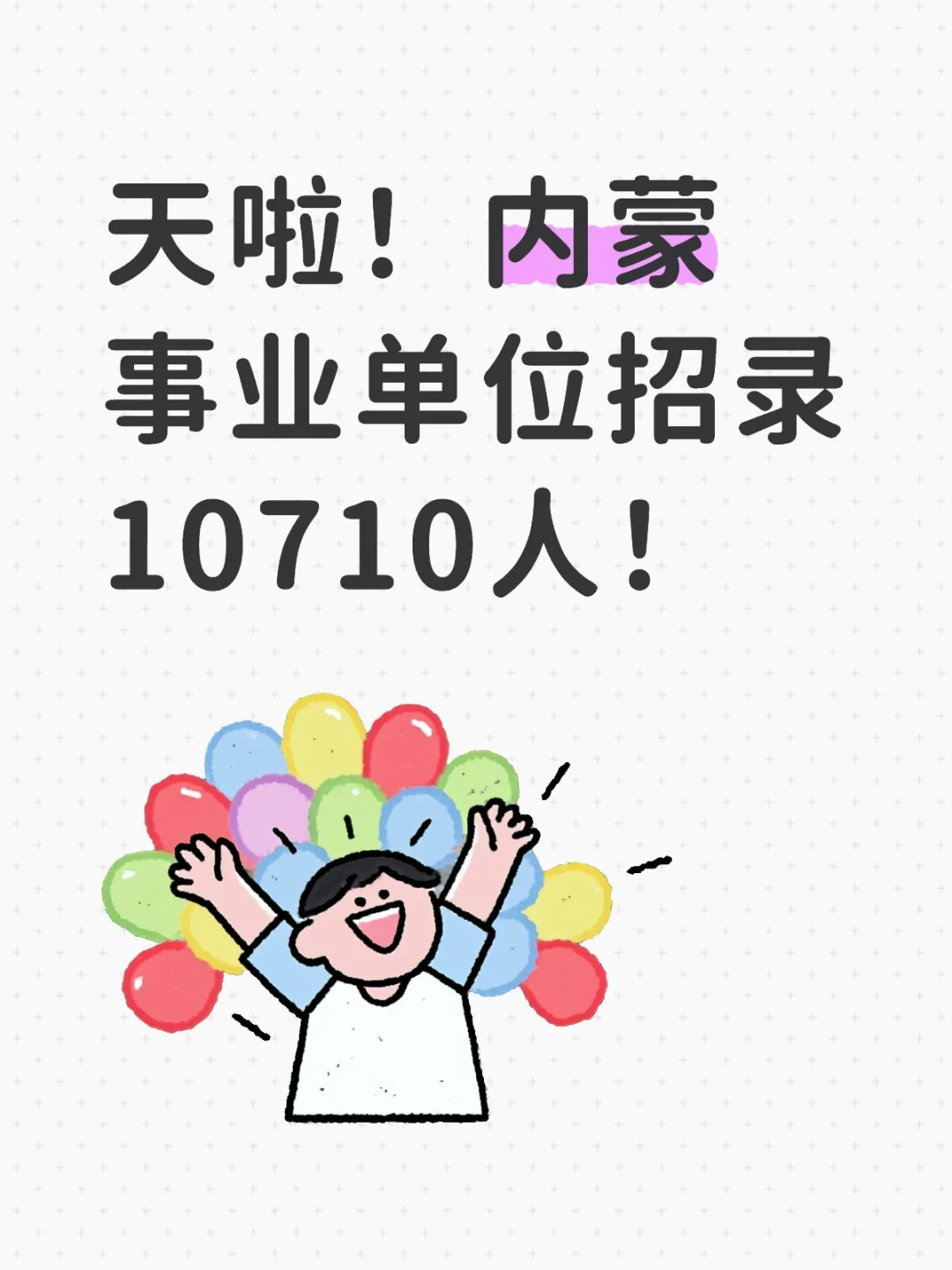 26年内蒙事业单位招录10710人