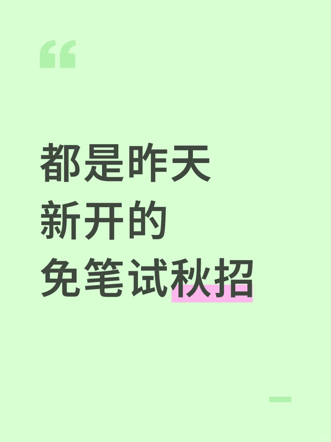 都是昨天新开的免笔试秋招