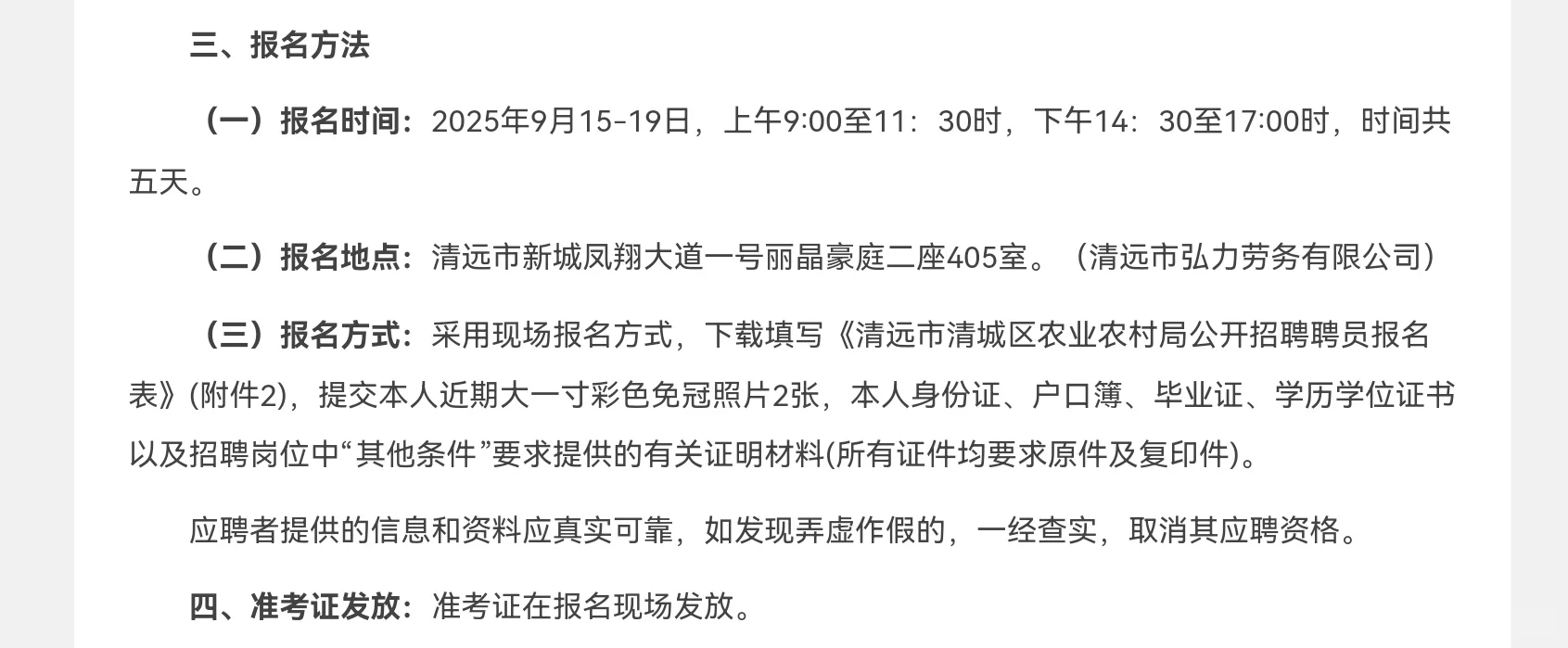 清远市清城区农业农村局招聘聘员4名