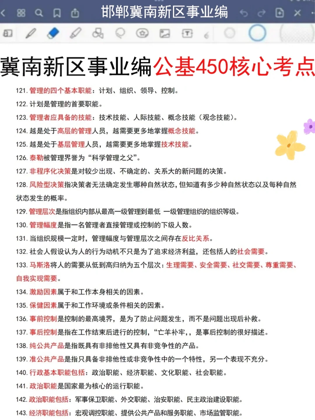 25邯郸冀南新区事业编极简背诵，5h背完90芬