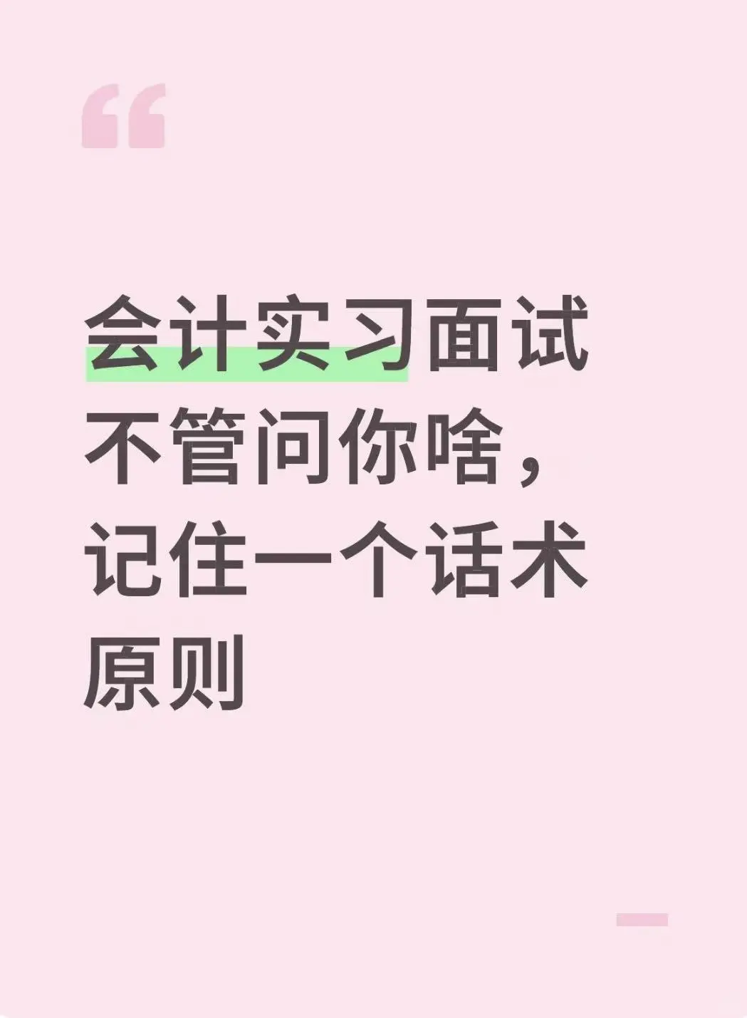会计实习面试不管问你啥，记住一个话术原则