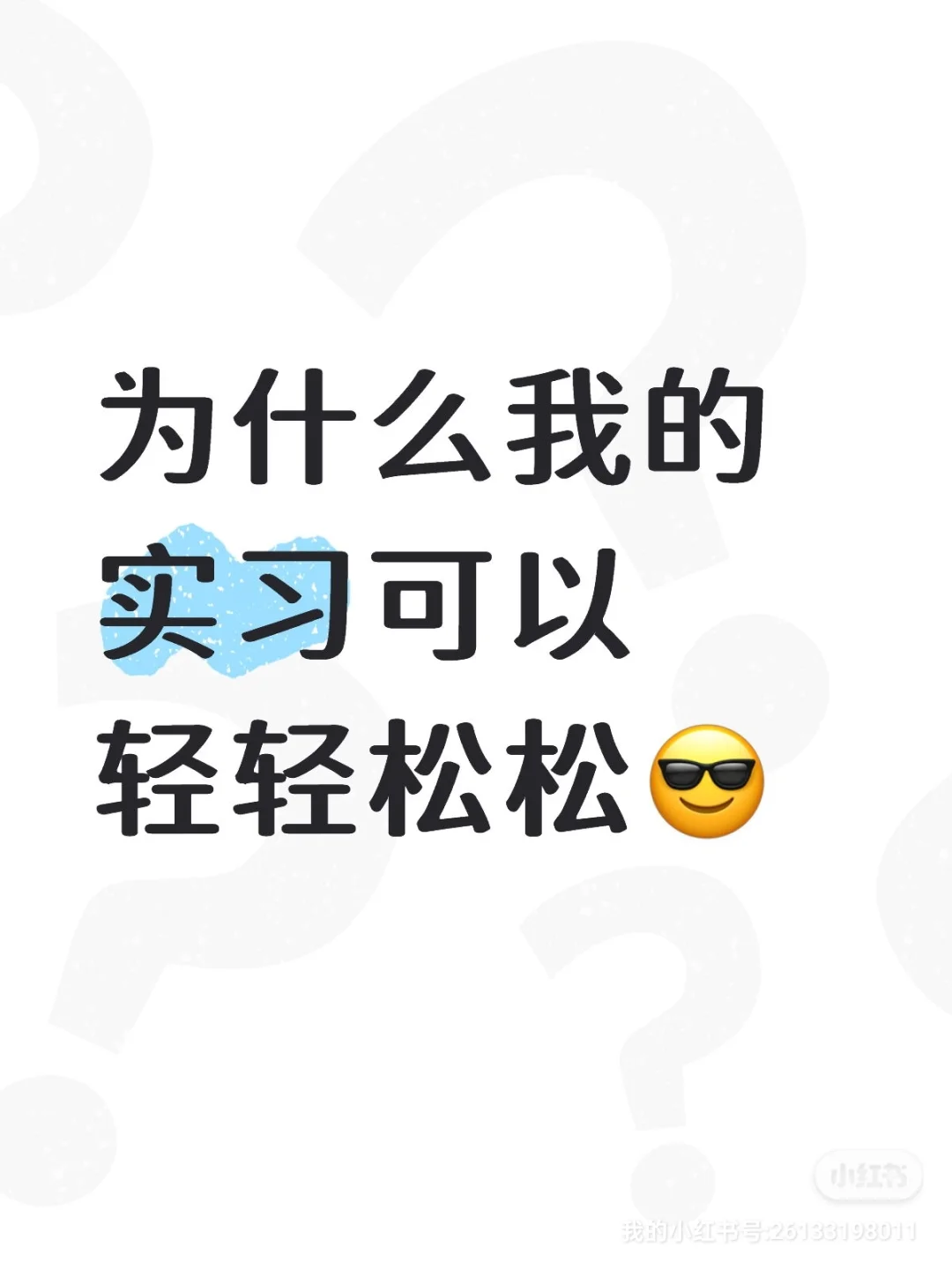 打破思维认知，实习也能轻轻松松