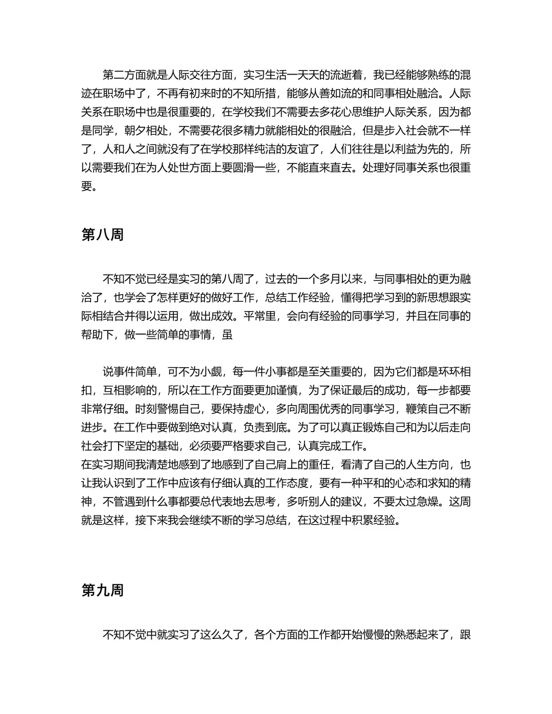 实习周记(1-18周)通用版，直接抄❗❗