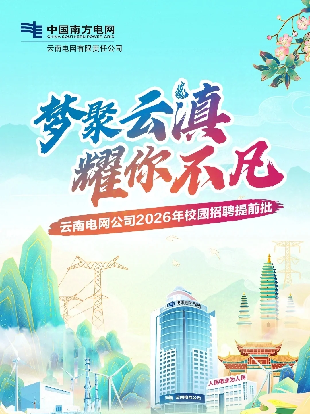 2026云南电网校招提前批正式启动！