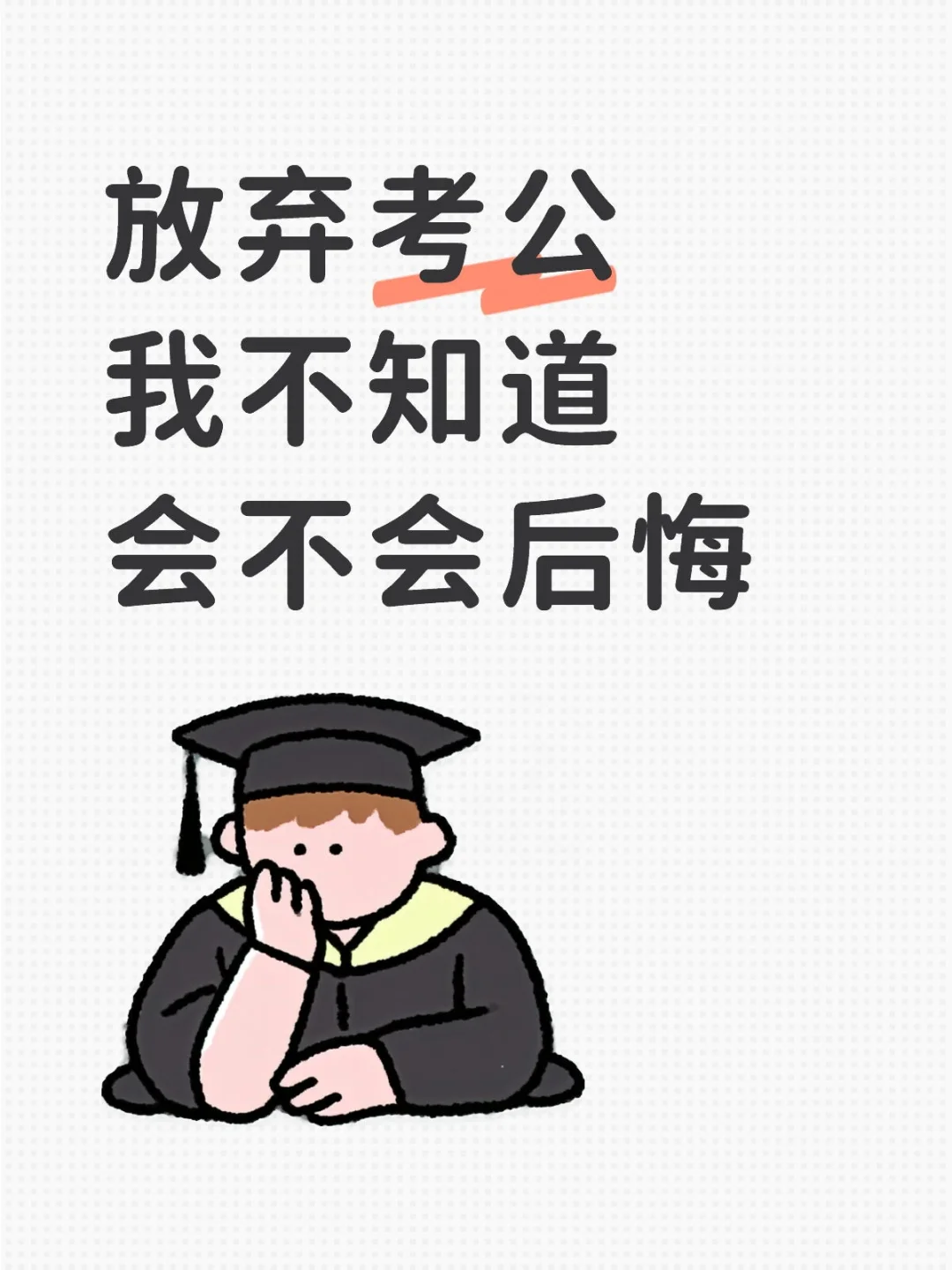 26届民办三无应届生碎掉了，我该怎么办