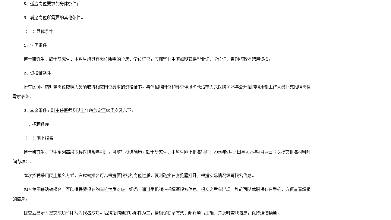 长治市人民医院2025年公开招聘聘用制工作