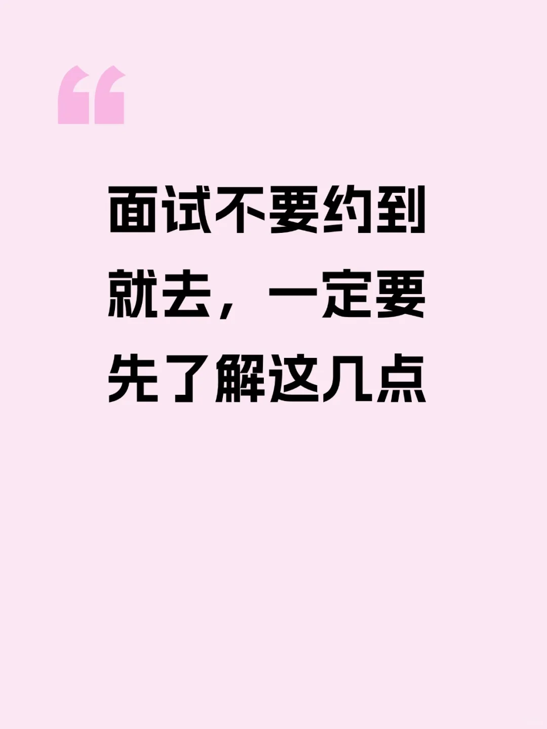 面试不要约到就去，先知道这几点...
