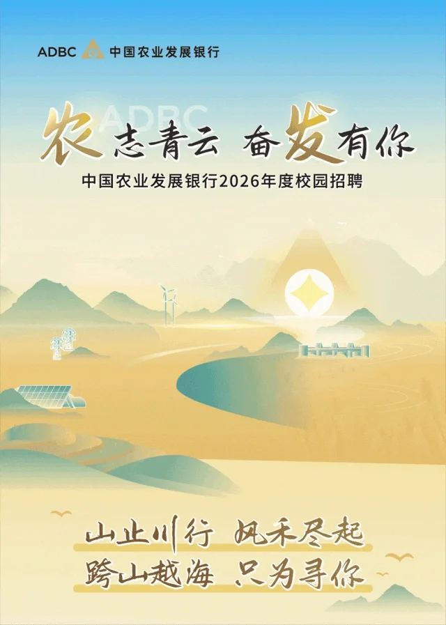 2026年中国农业发展银行校园招聘正式启动山