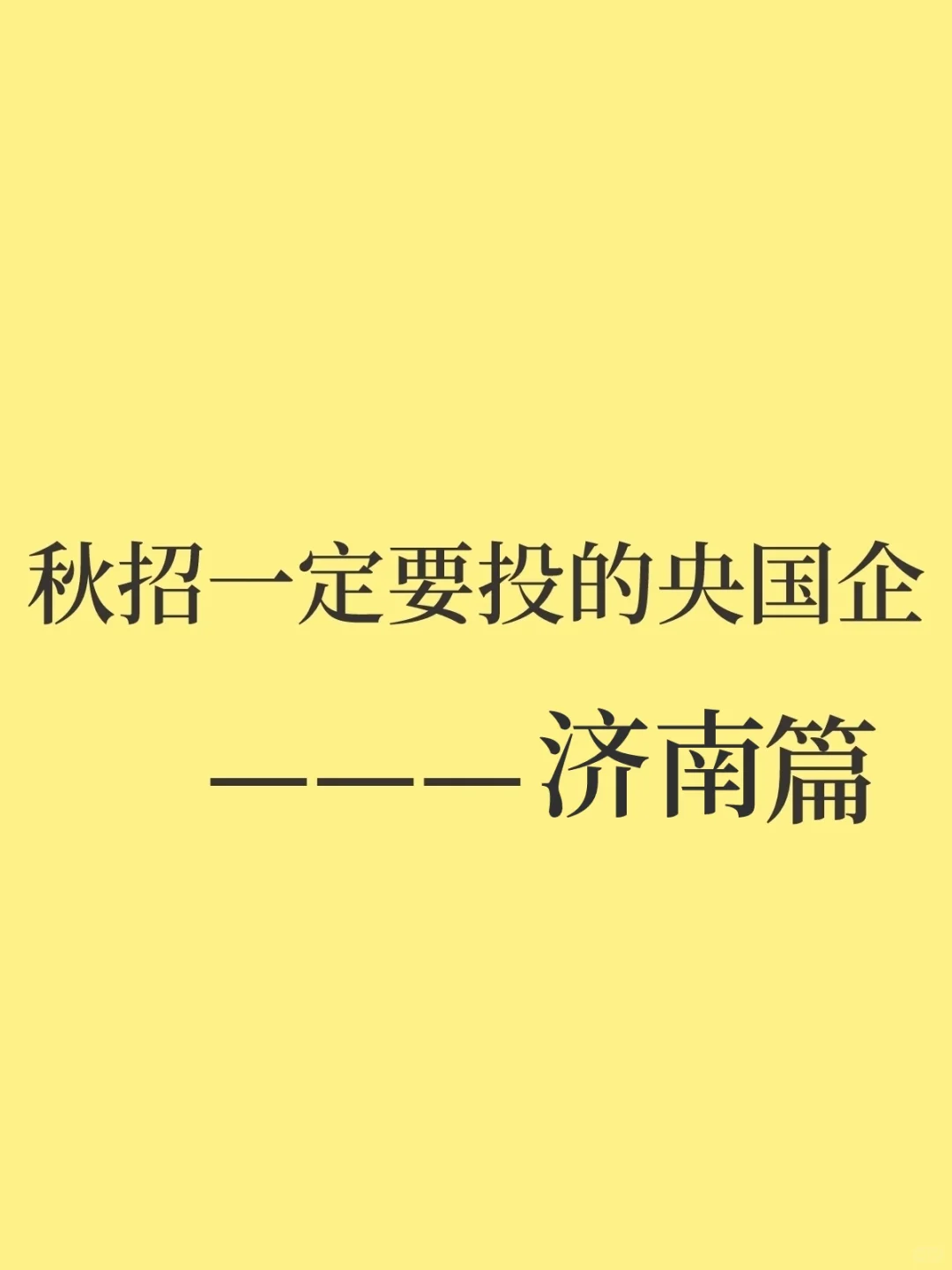 秋招一定要投的央国企——济南篇
