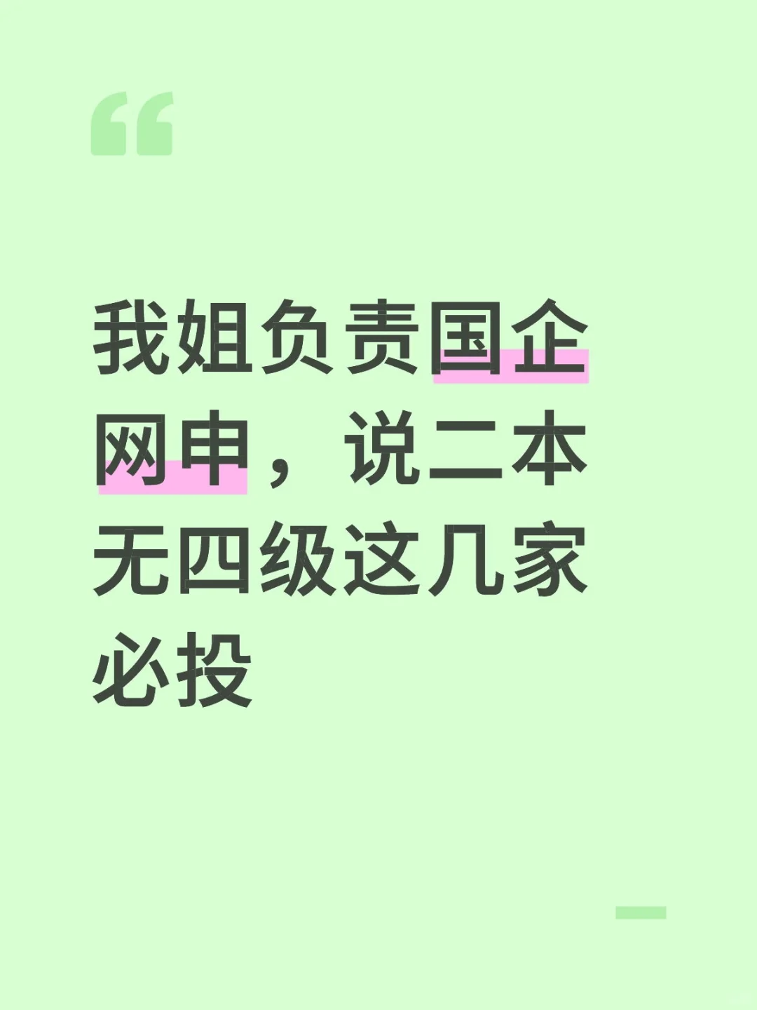 我姐负责国企网申，说二本无四级这几家必投