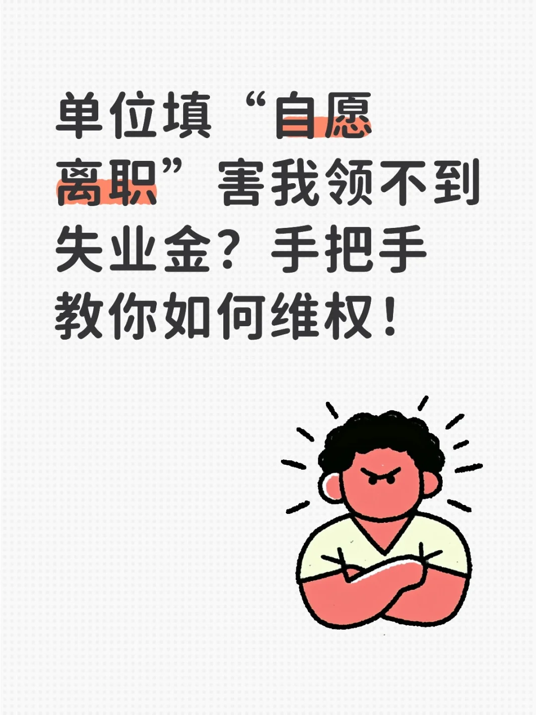 单位害我领不到失业金？手把教你维权！