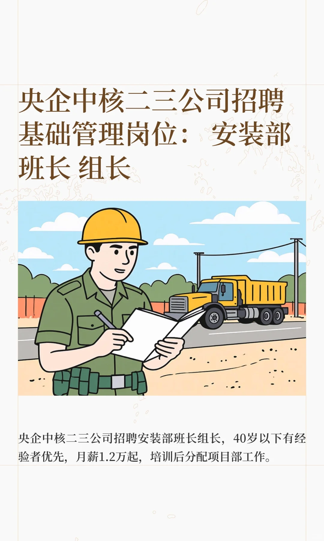 央企中核二三公司招聘基础管理岗位： 安装