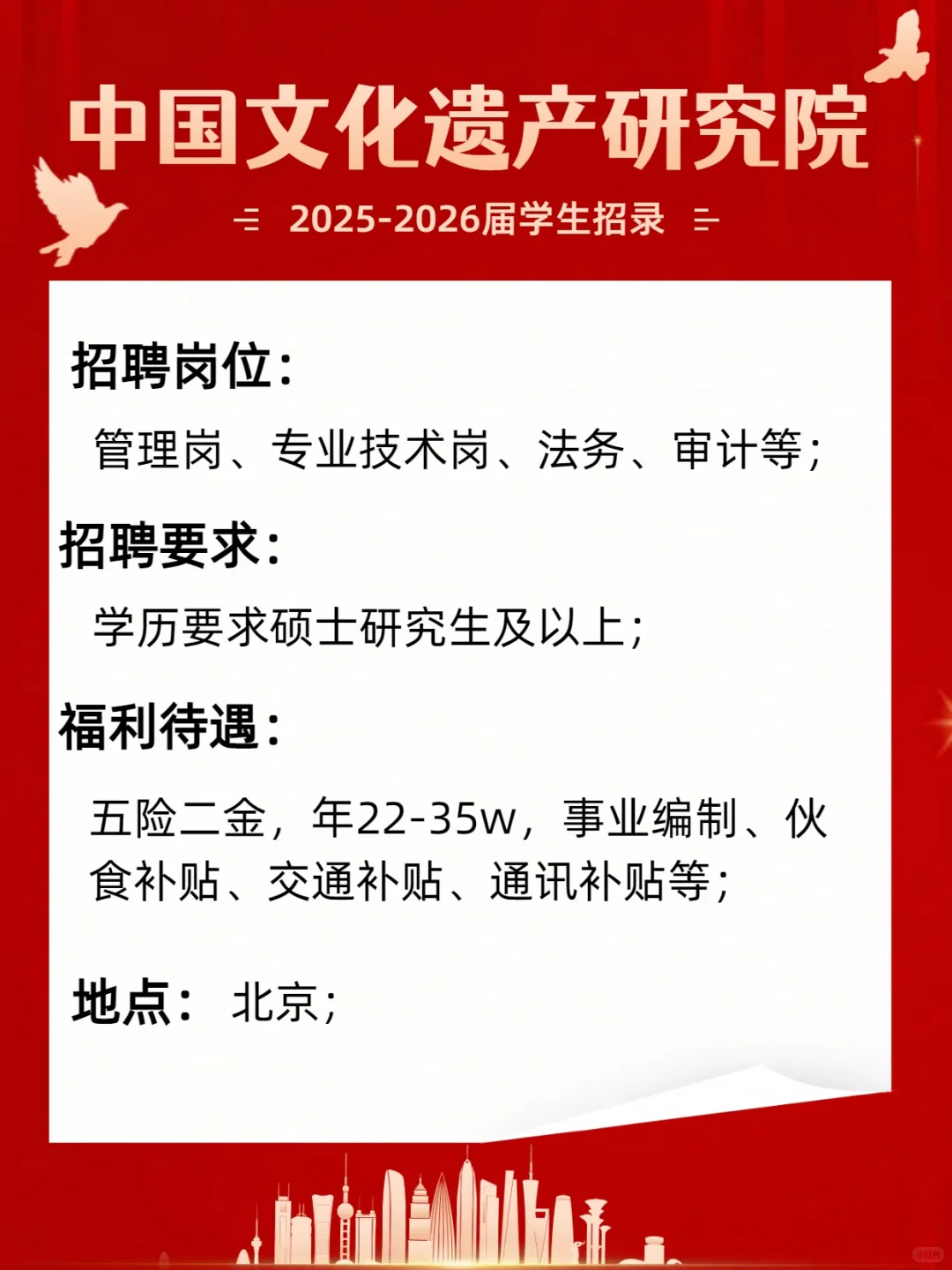 中国文化遗产研究院，京内招聘中！正式编