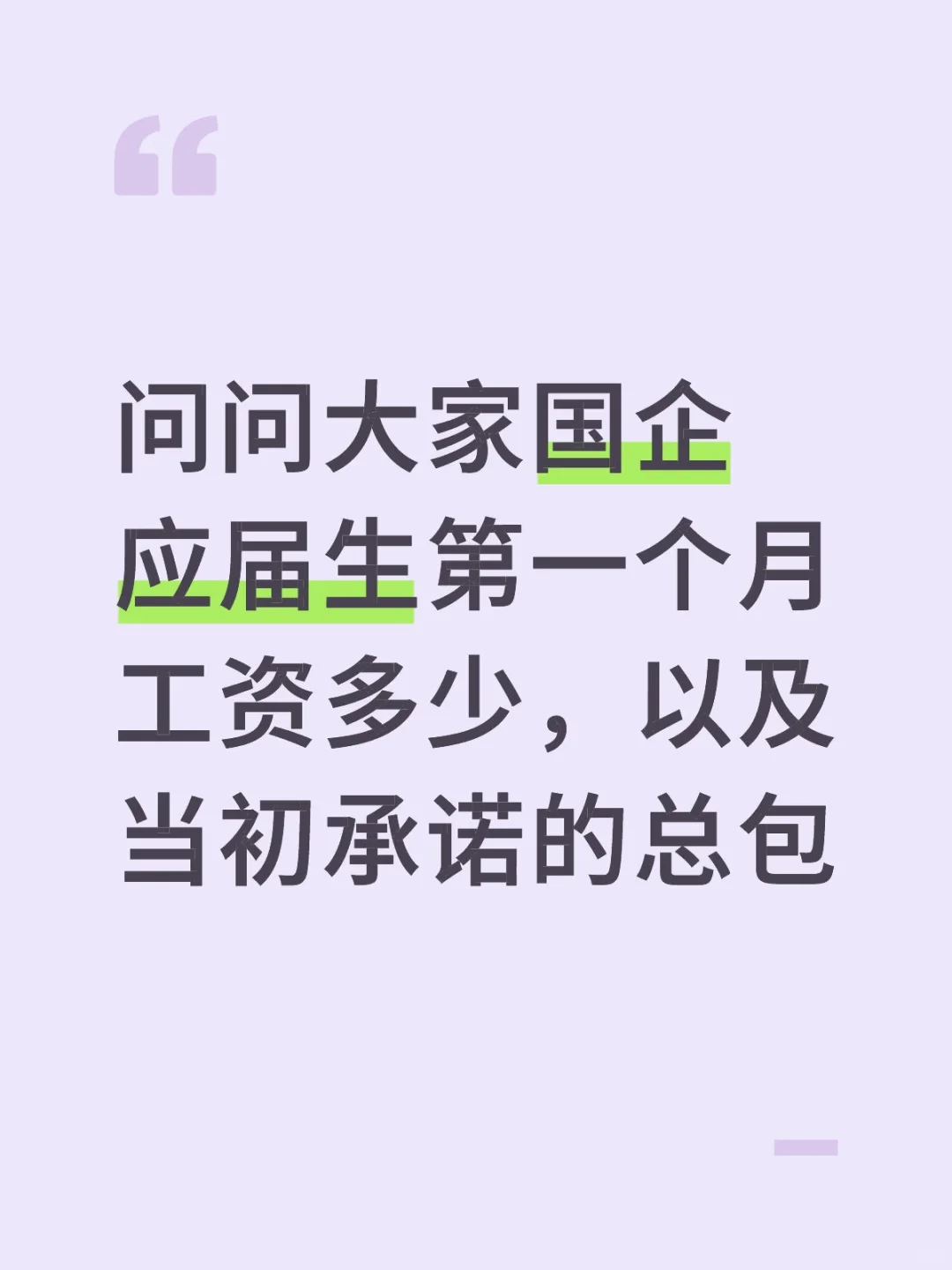 国企应届生第一个月实际工资
