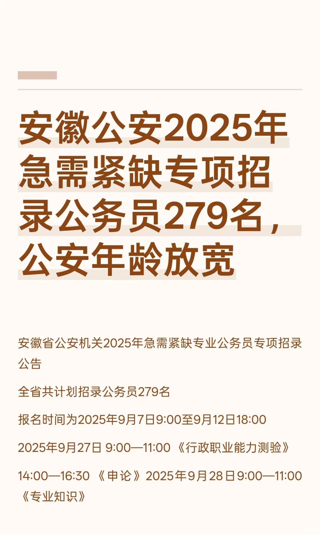 安徽公安2025年急需紧缺专项招录公务员279