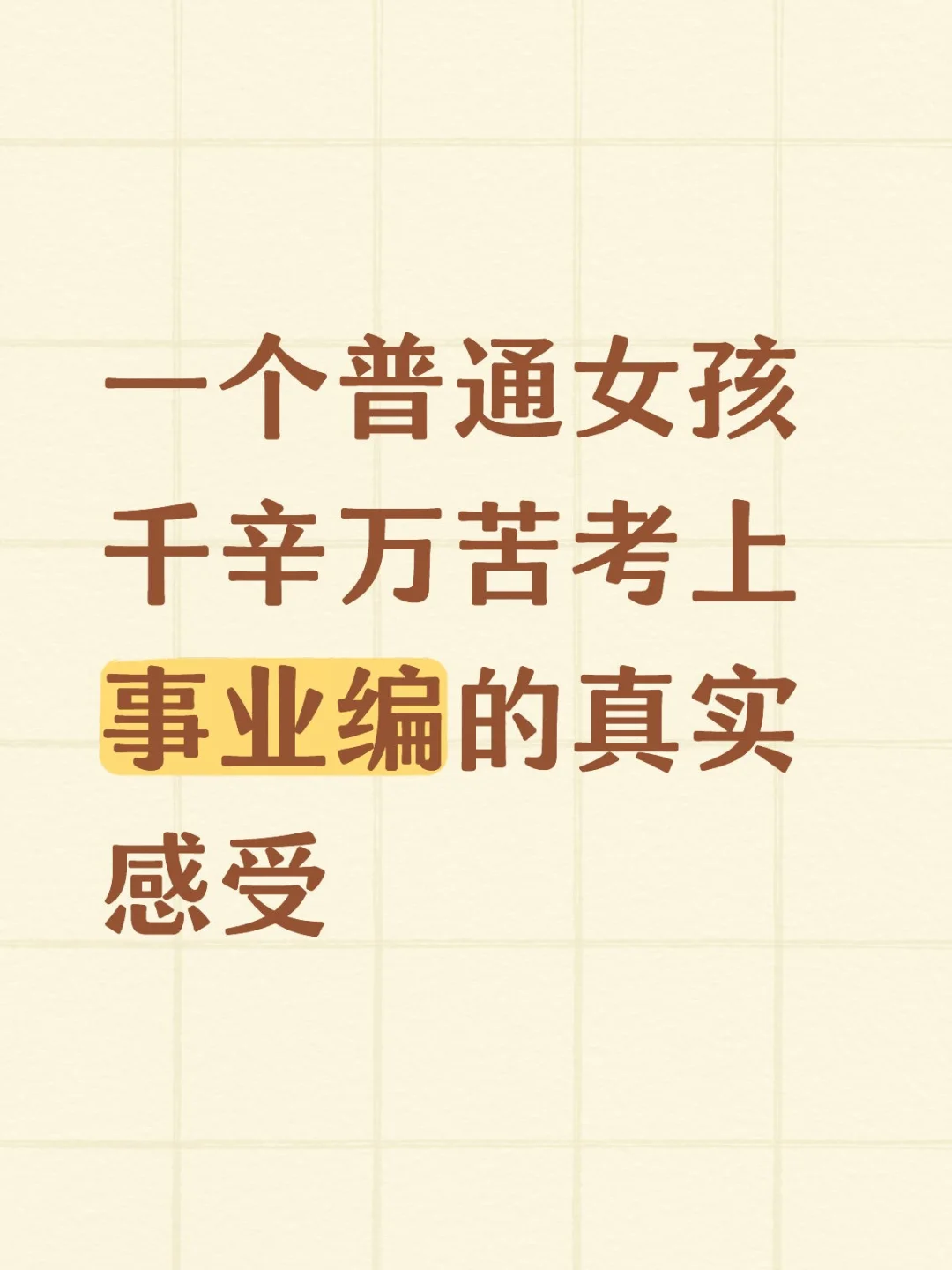 一个普通女孩千辛万苦考上事业编的真实感受