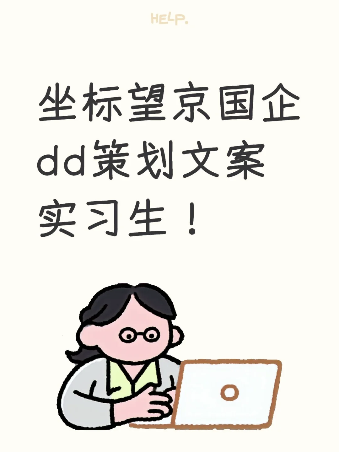 dd策划文案实习生