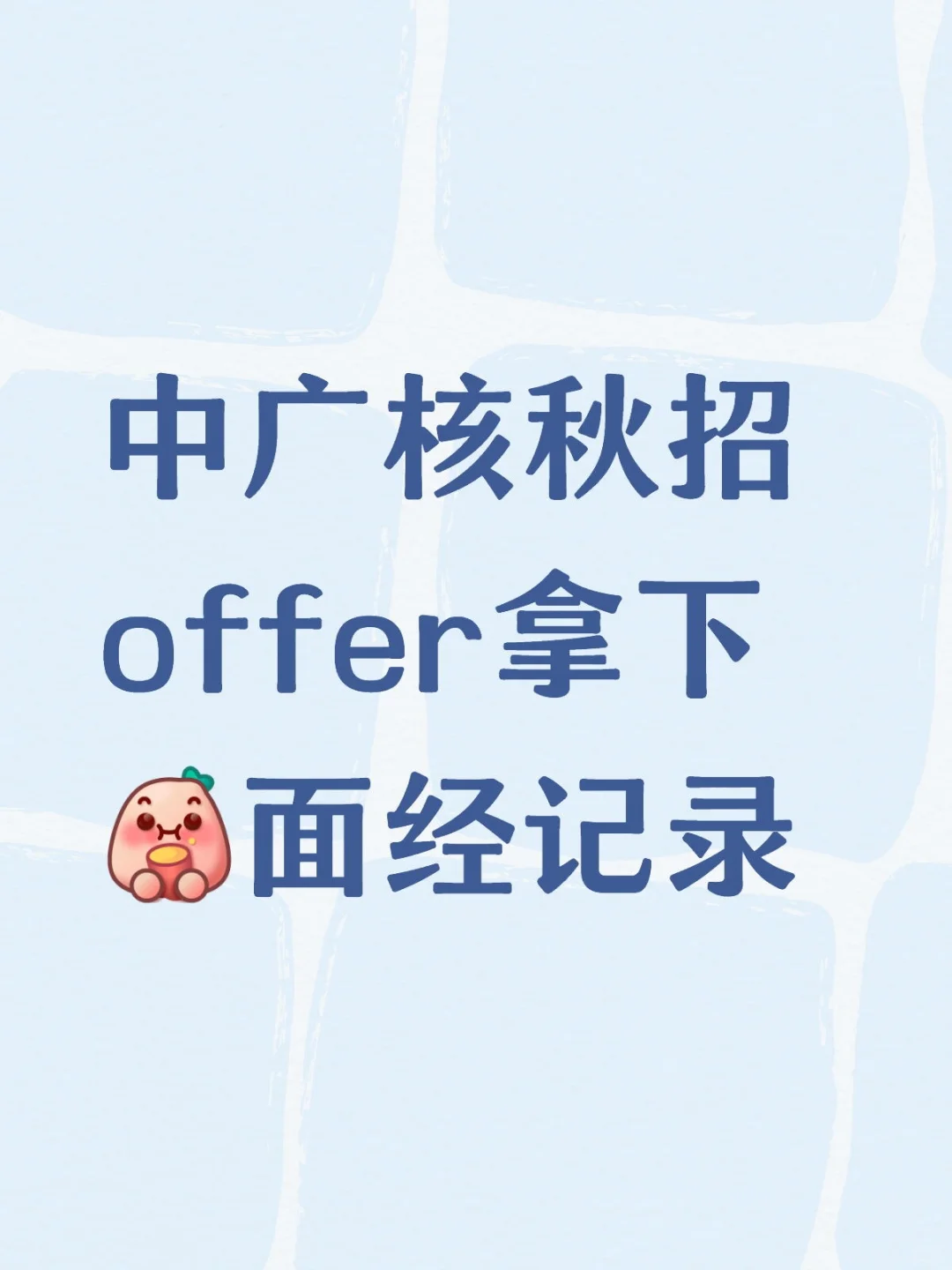 中广核集团大亚湾核电站offer来啦～