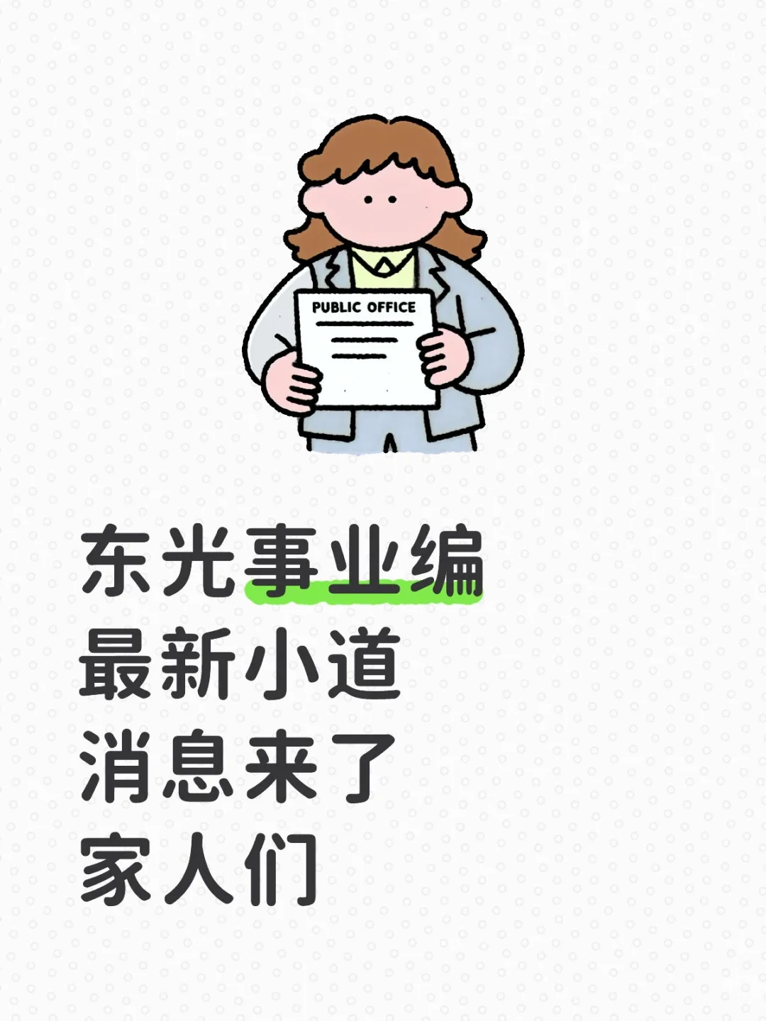 东光事业编 久等了