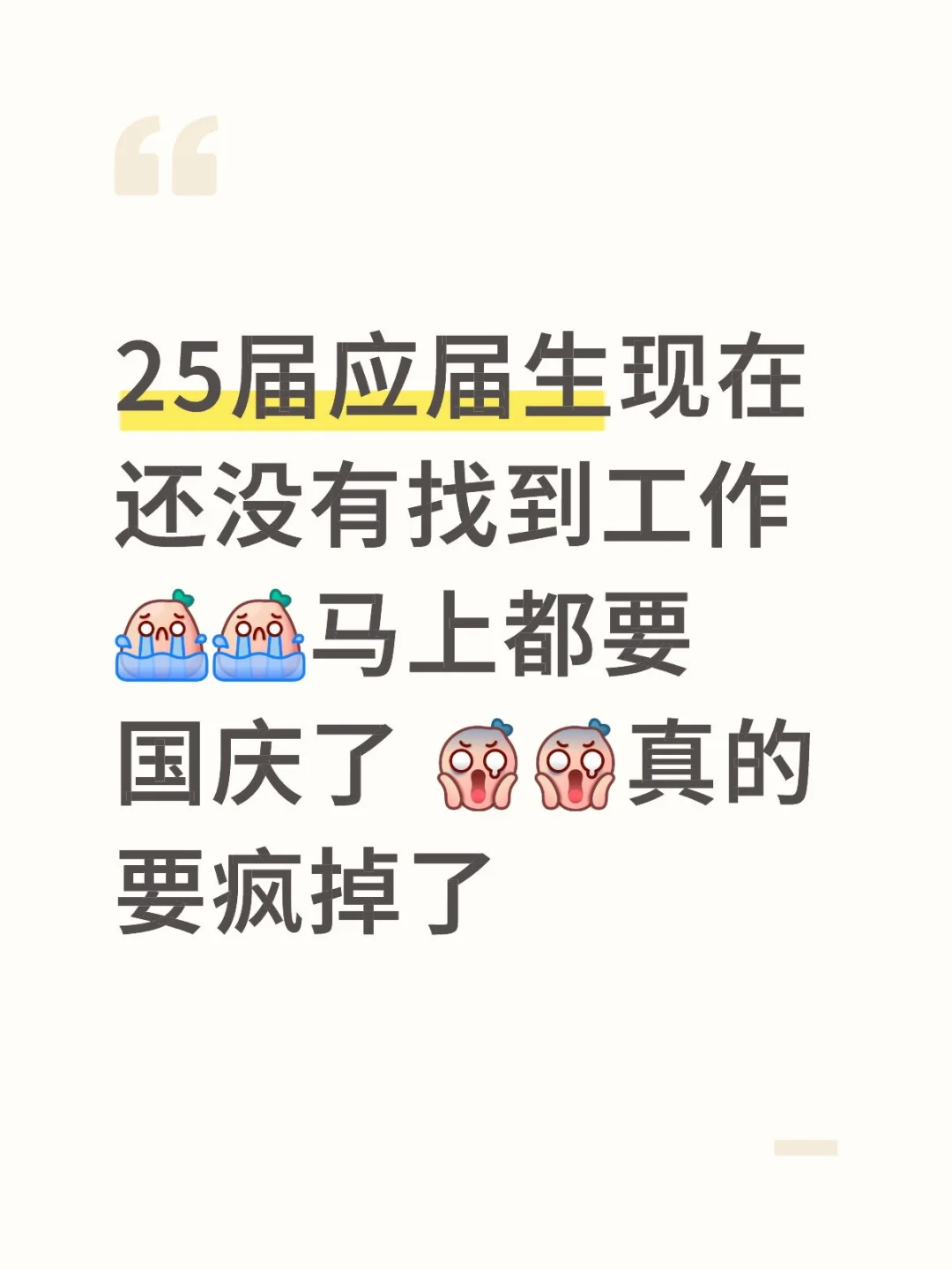 25届应届生都在干什么