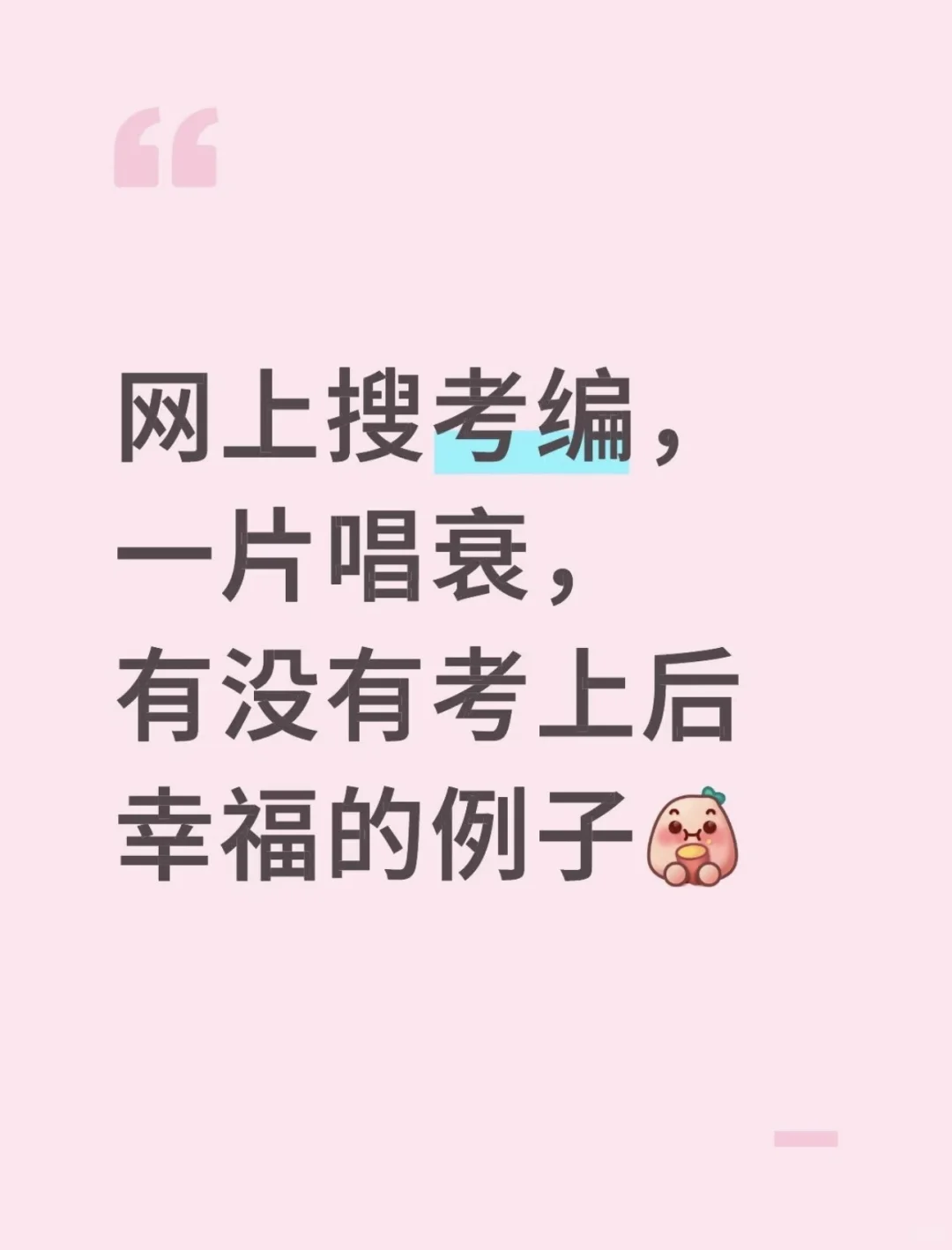 走上人生巅峰的考编人💕