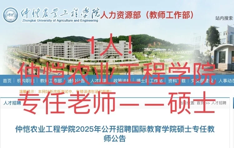 高校招聘｜专任教师｜硕士｜仲恺农业工程学院