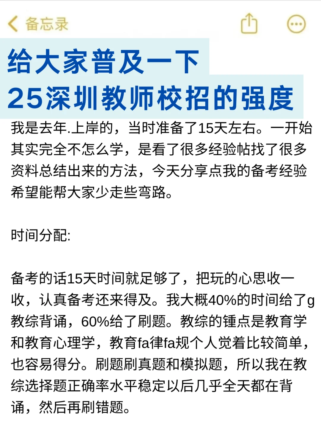 给大家普及一下，25深圳校招教师编的强度！