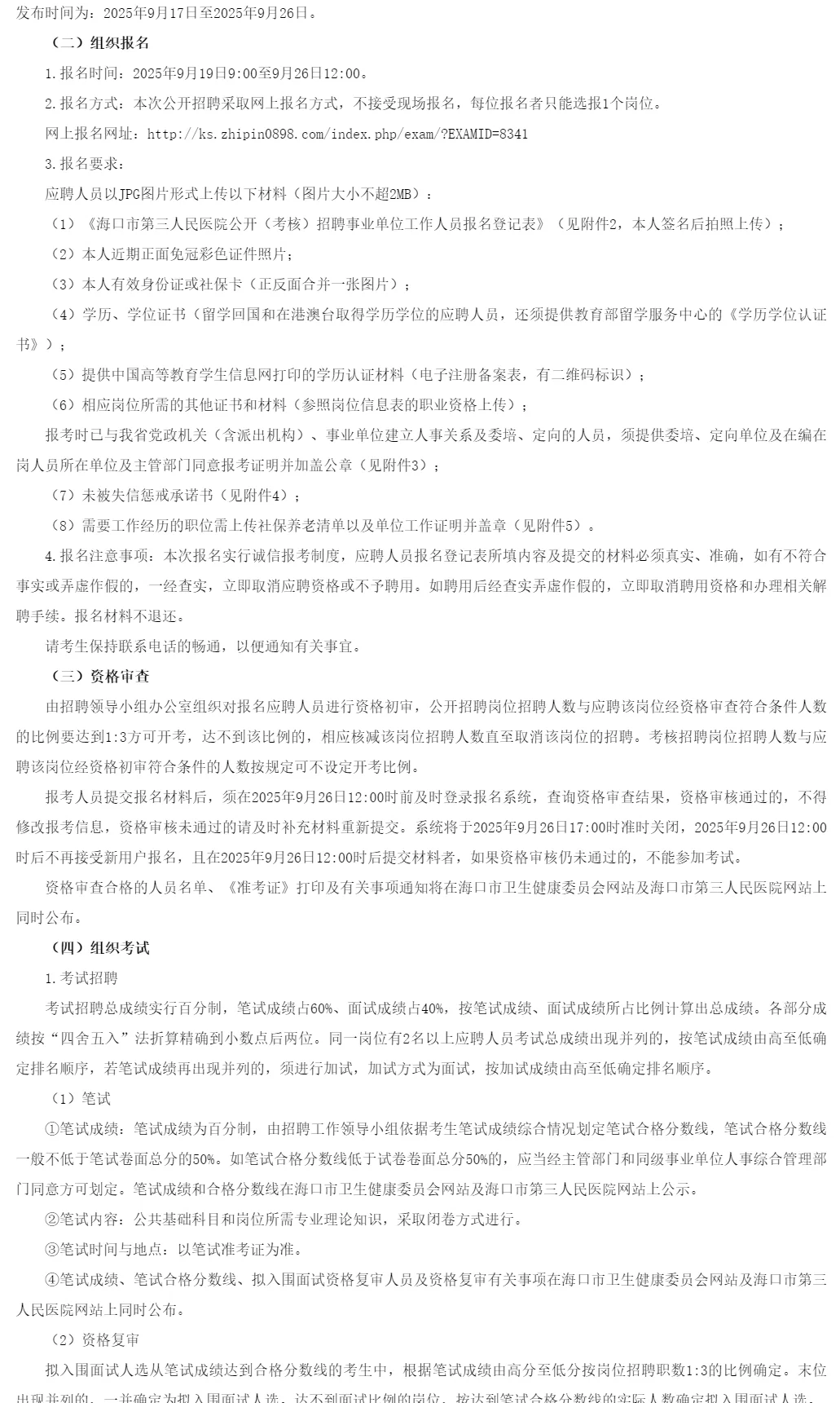 招76人！编制！海口市第三人民医院