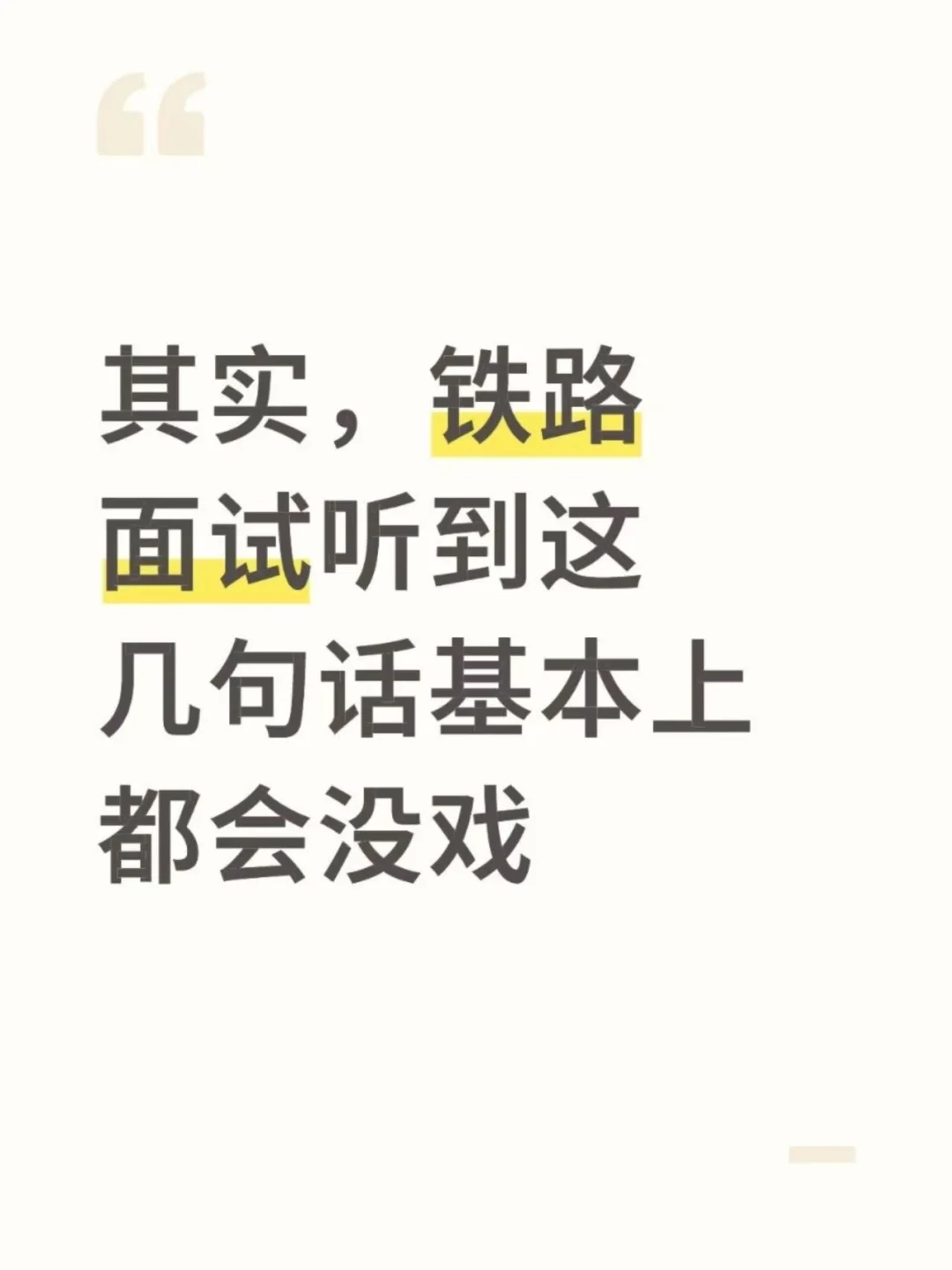 其实，铁路面试听到这几句话基本上都会没戏