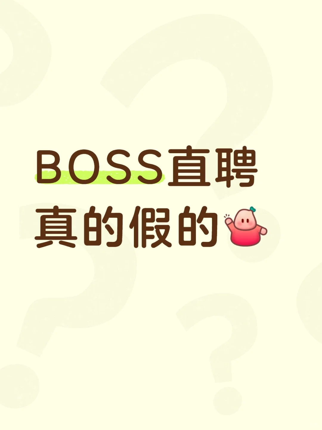 BOSS直聘如何判断真假