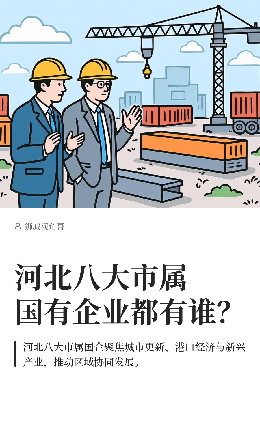 河北八大市属国有企业都有谁？