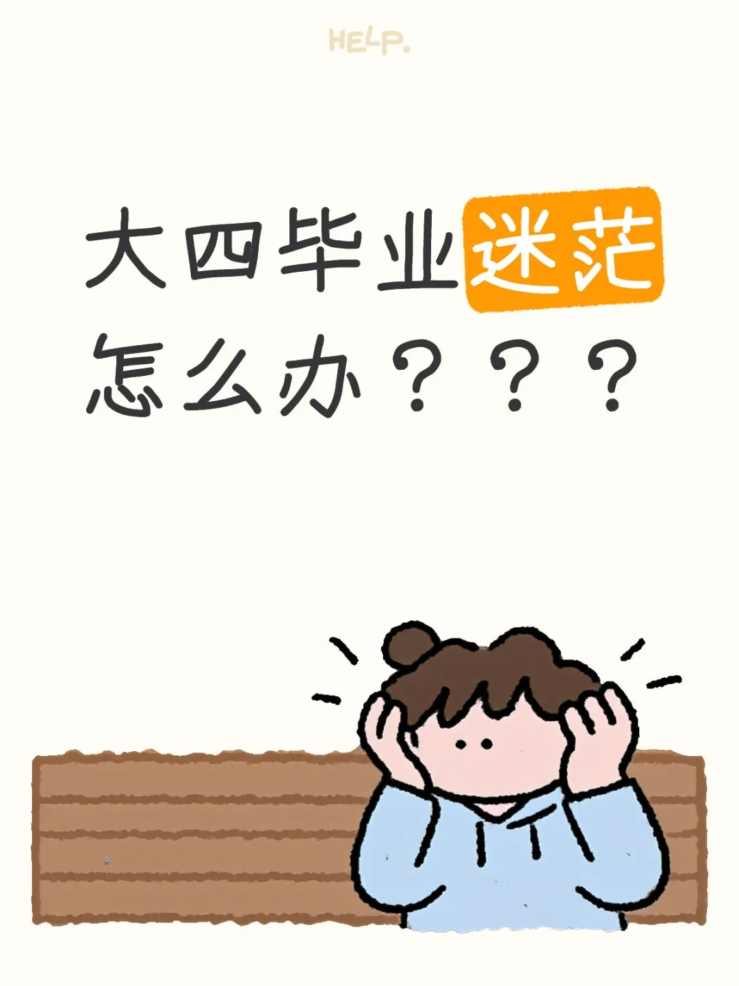 大四一开学迷茫就业和备考真得感同身受