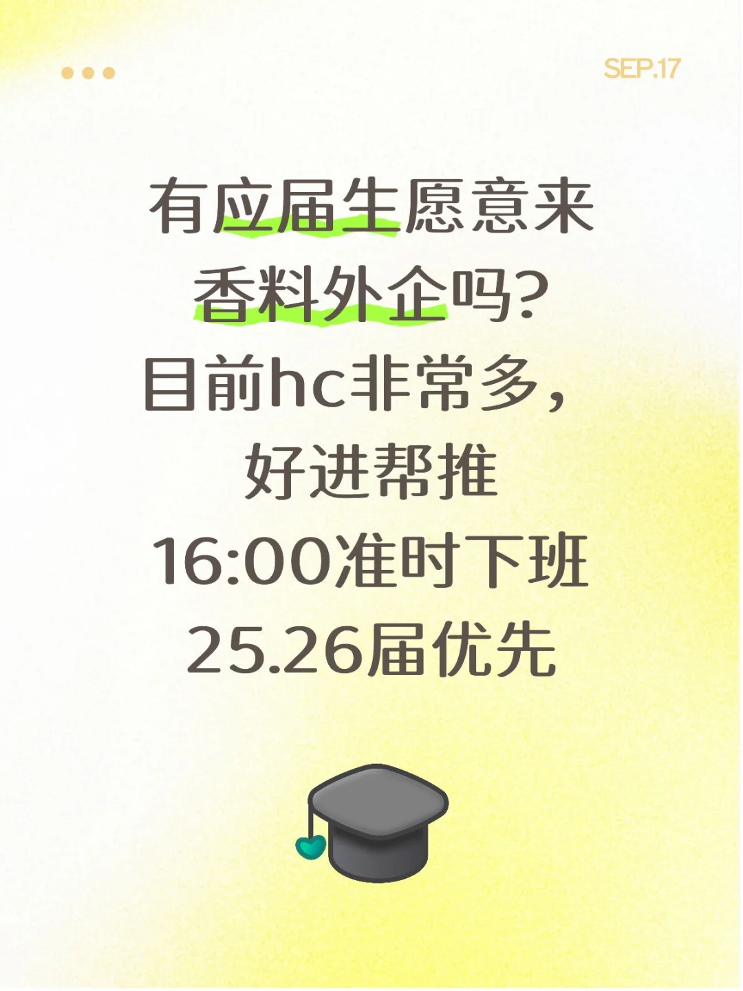 有应届生愿意来香料外企吗?先到先得