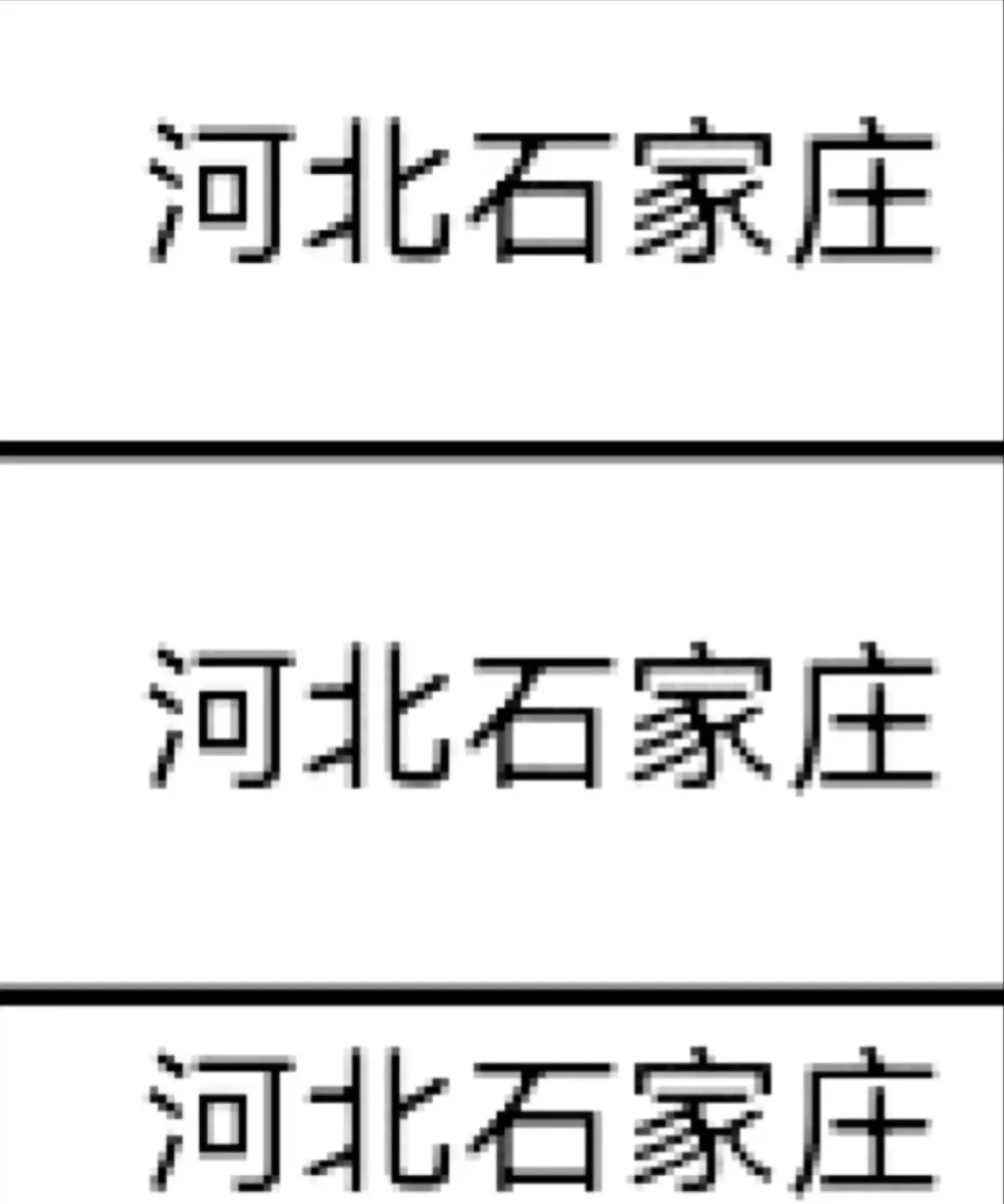 河北石家庄出了🔥🔥🔥