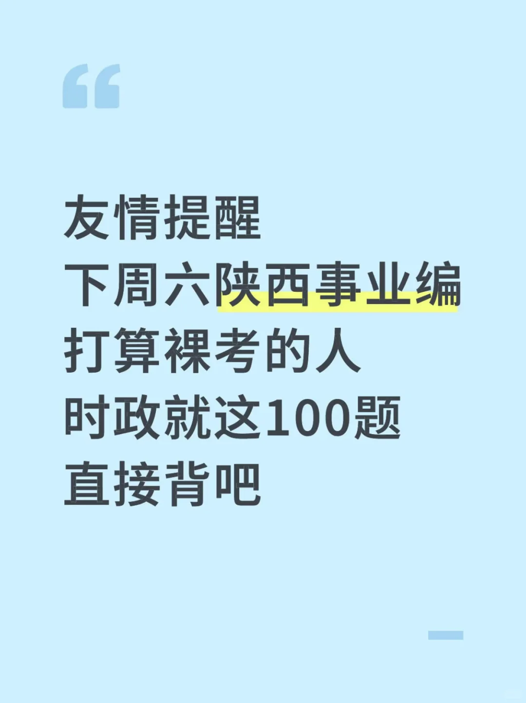 别裸考，下周六陕西事业编时政就这100题！